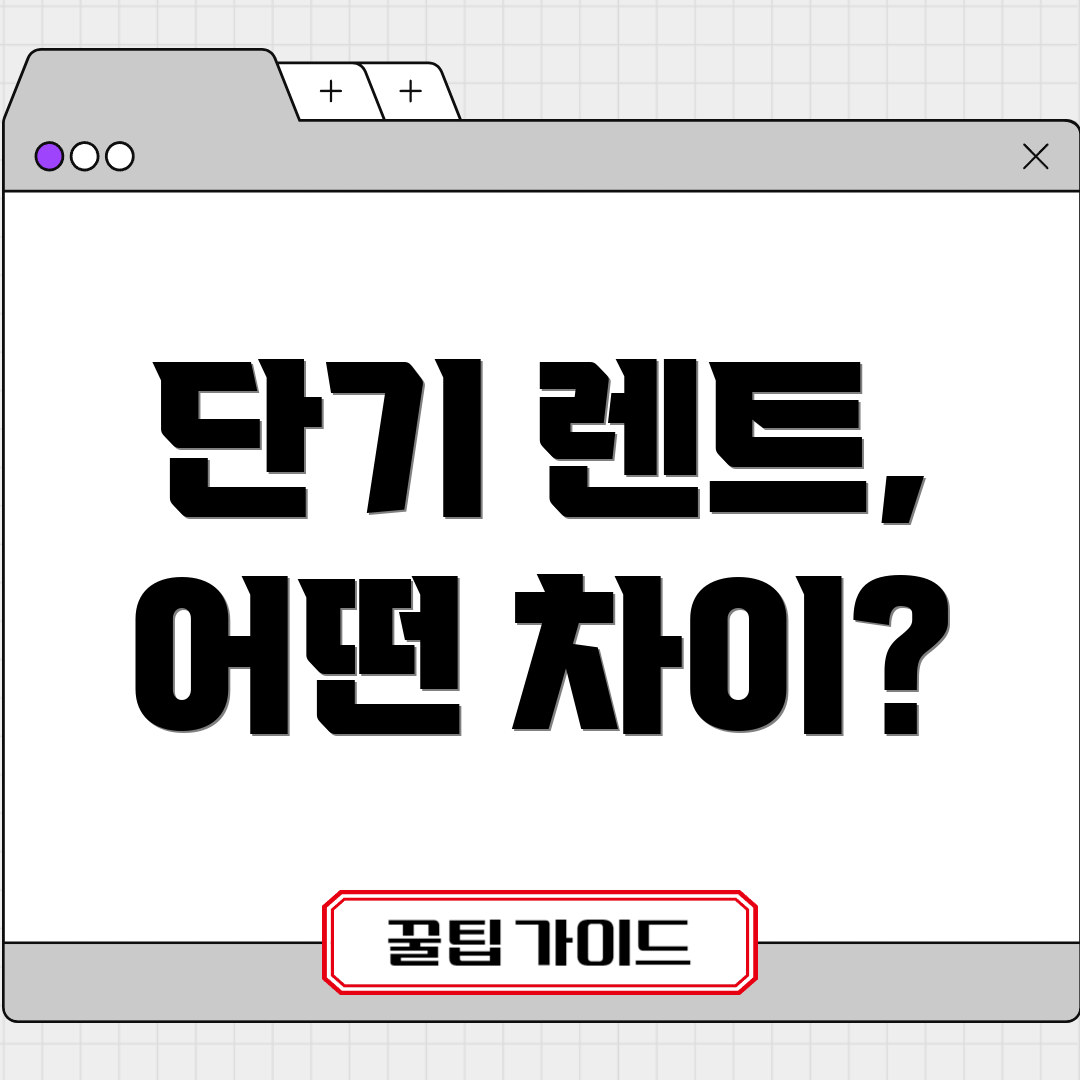단기 렌트, 어떤 차이?