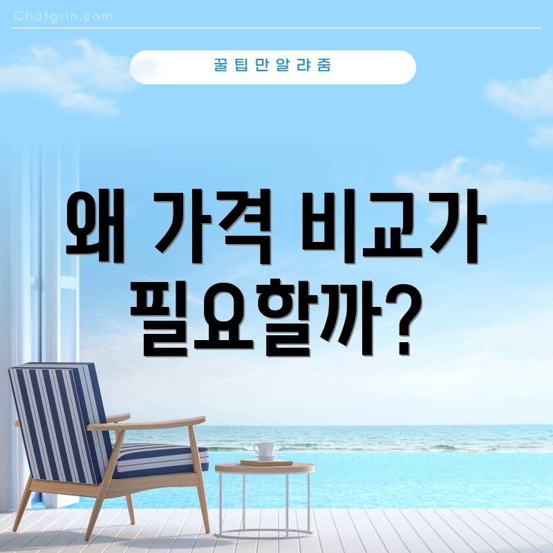왜 가격 비교가 필요할까?