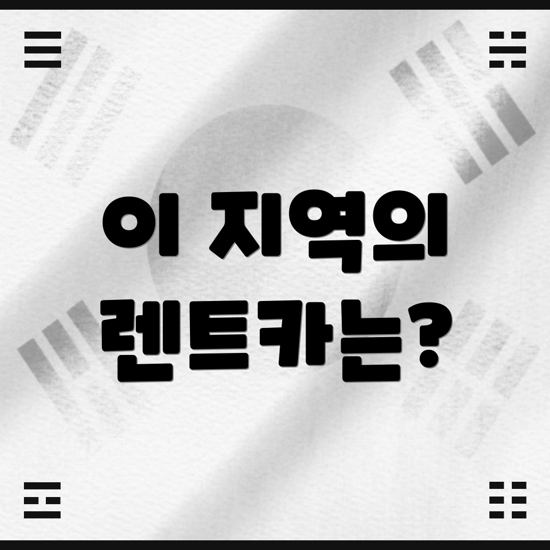 이 지역의 렌트카는?