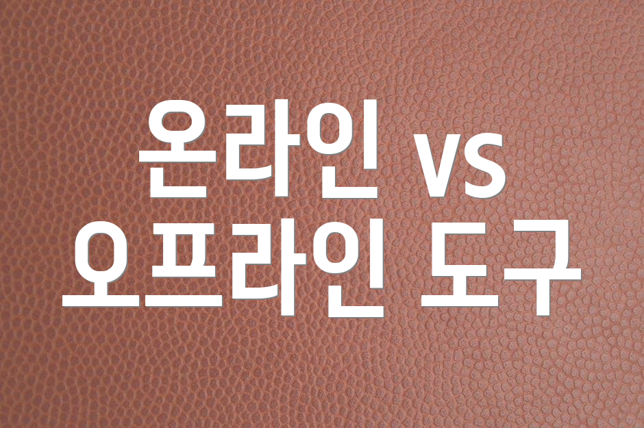온라인 vs 오프라인 도구