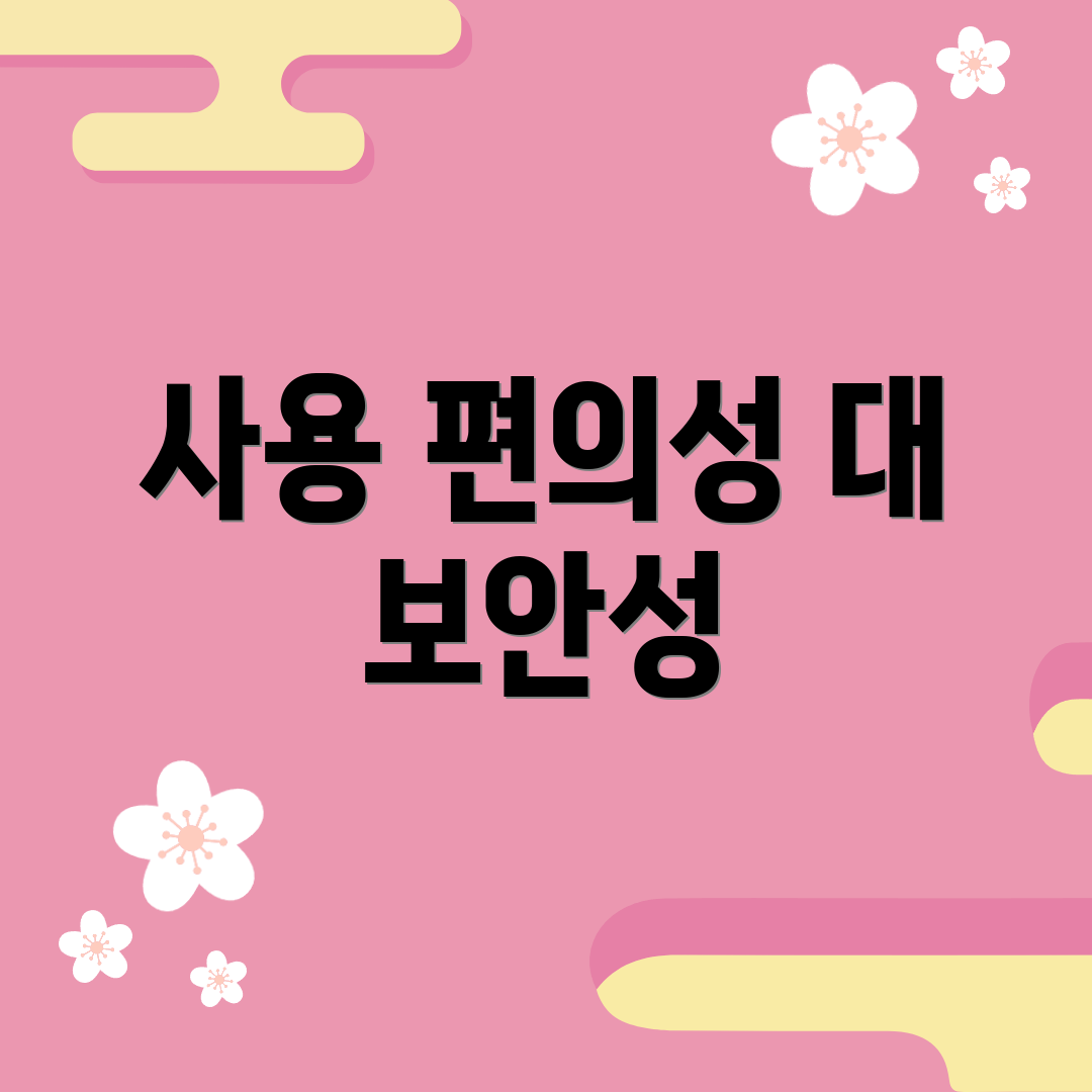 사용 편의성 대 보안성