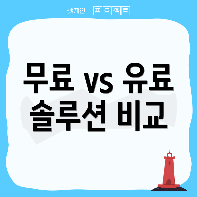 무료 vs 유료 솔루션 비교