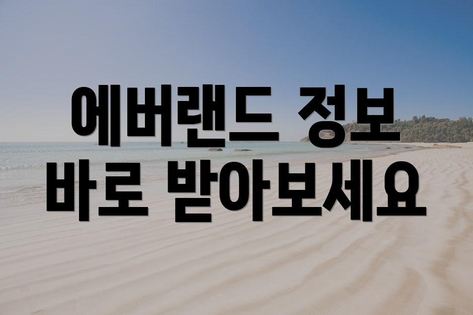 에버랜드 정보 바로 받아보세요