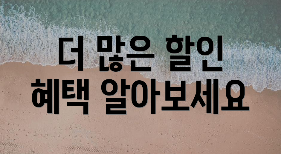 더 많은 할인 혜택 알아보세요