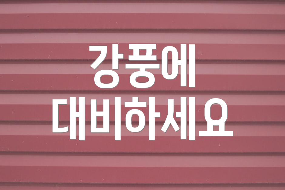 강풍에 대비하세요
