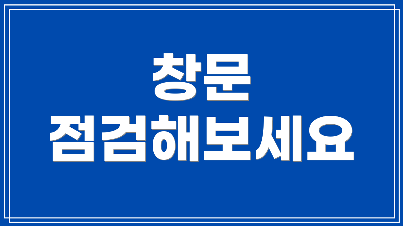 창문 점검해보세요