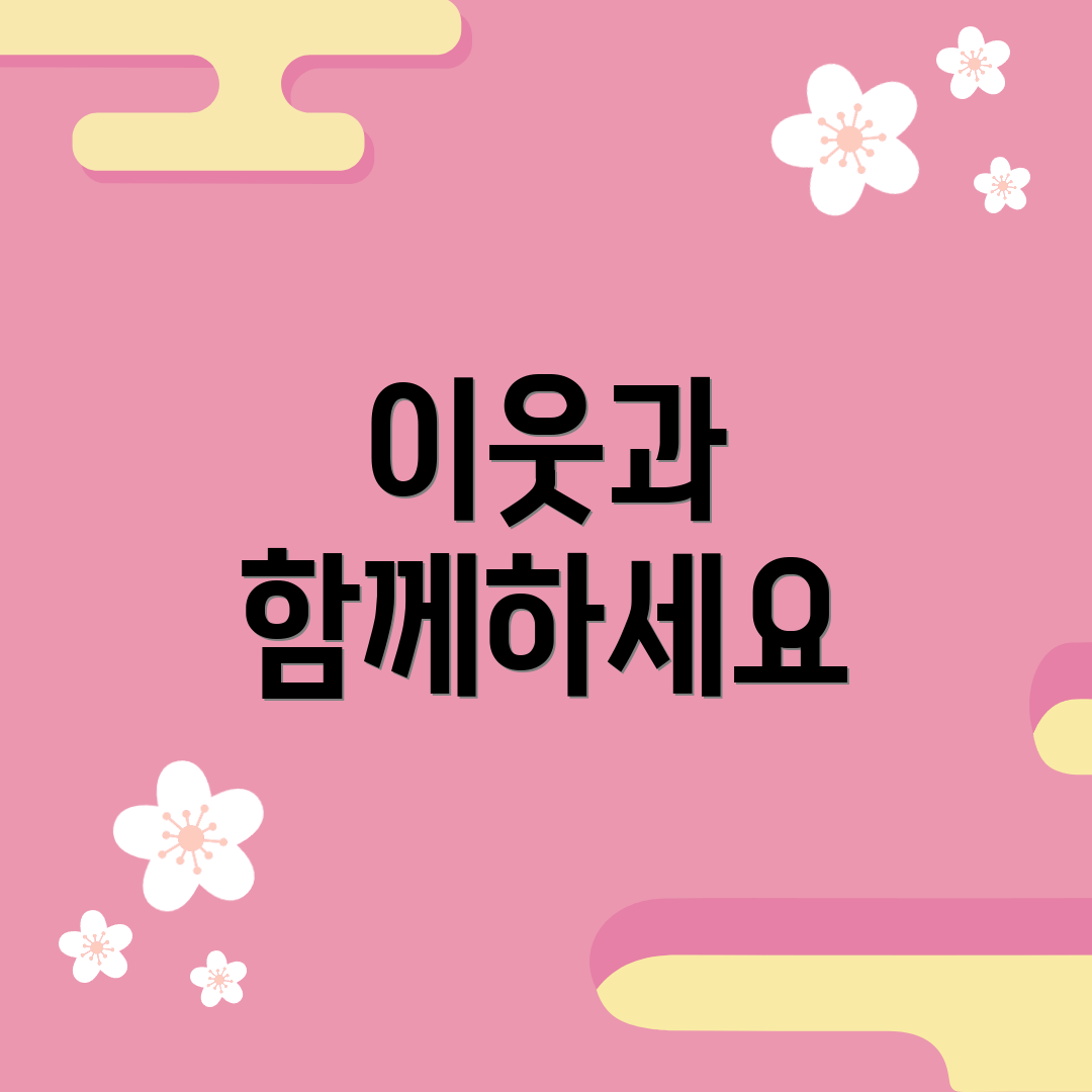 이웃과 함께하세요