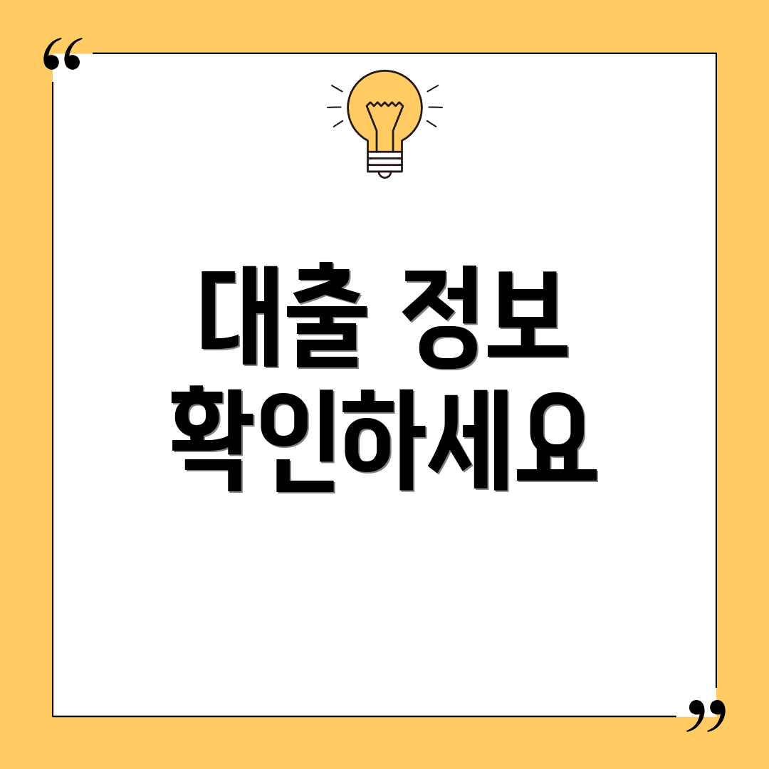 대출 정보 확인하세요