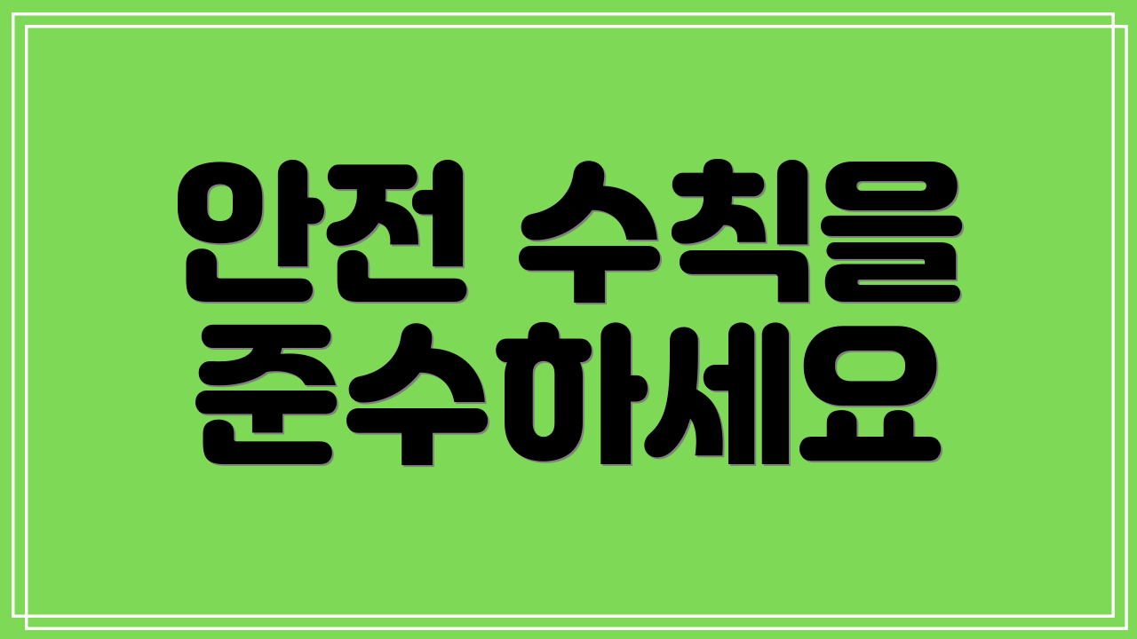 안전 수칙을 준수하세요
