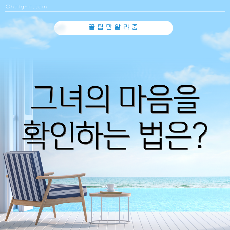 그녀의 마음을 확인하는 법은?