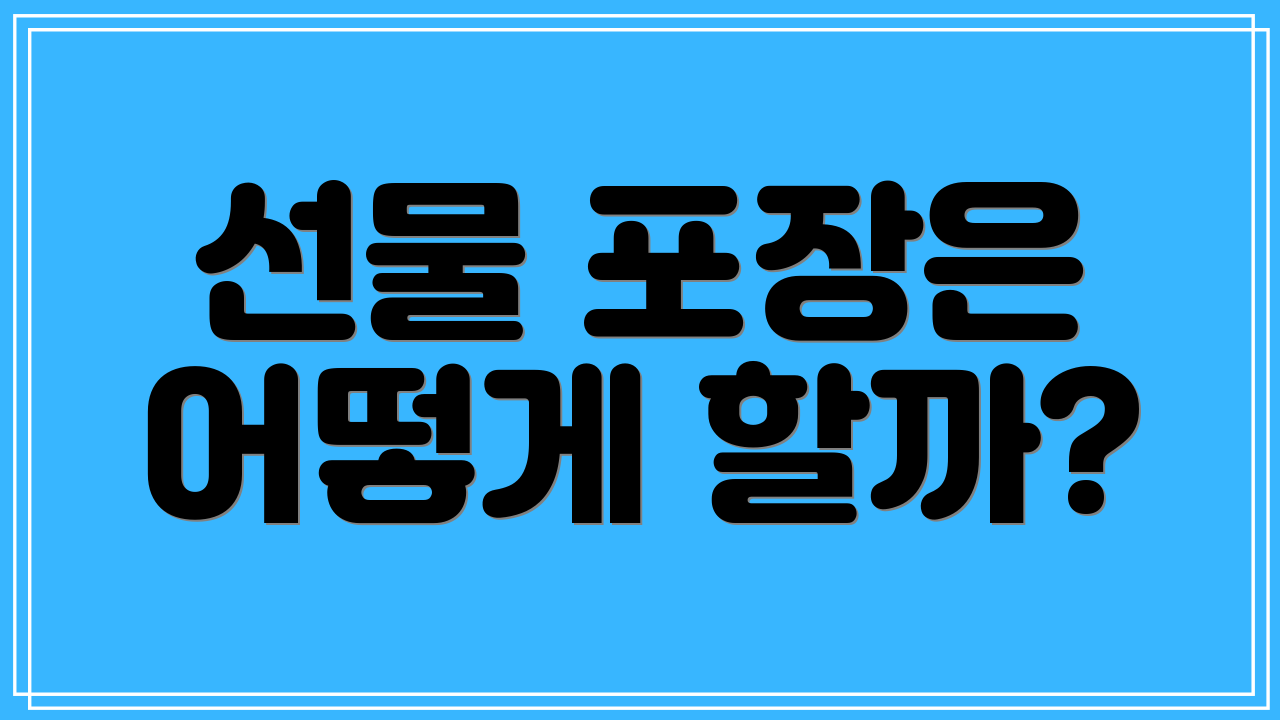 선물 포장은 어떻게 할까?