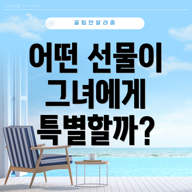 어떤 선물이 그녀에게 특별할까?
