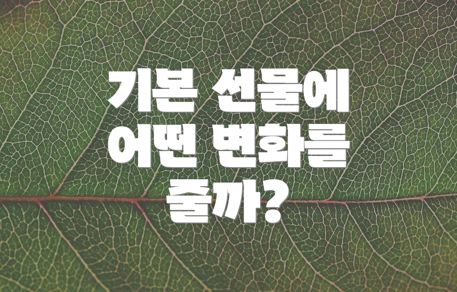 기본 선물에 어떤 변화를 줄까?