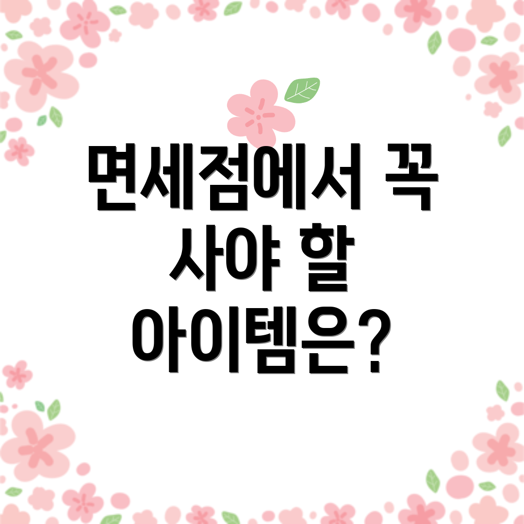 면세점에서 꼭 사야 할 아이템은?