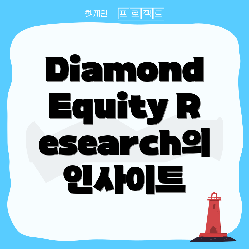Diamond Equity Research의 인사이트