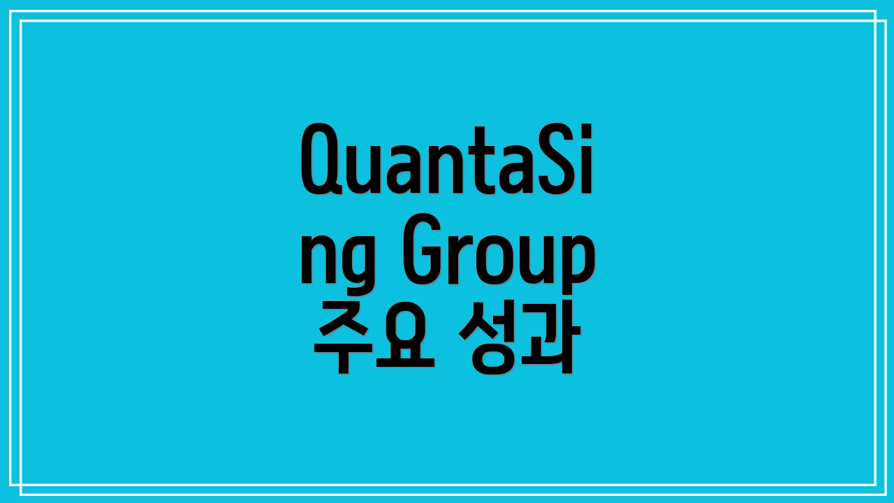 QuantaSing Group 주요 성과