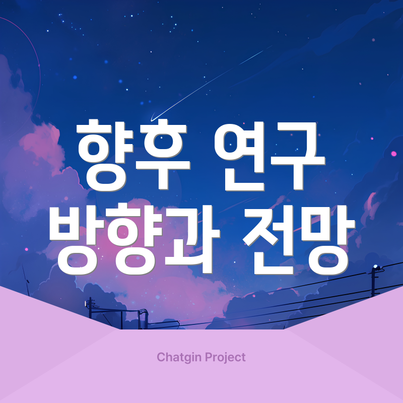 향후 연구 방향과 전망