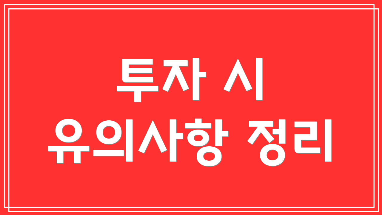 투자 시 유의사항 정리