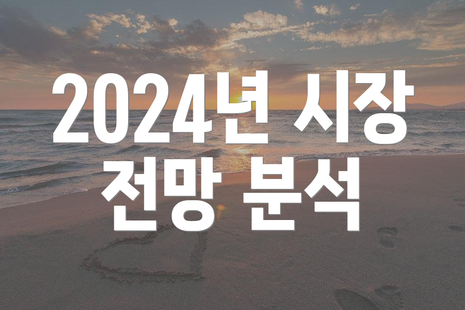 2024년 시장 전망 분석