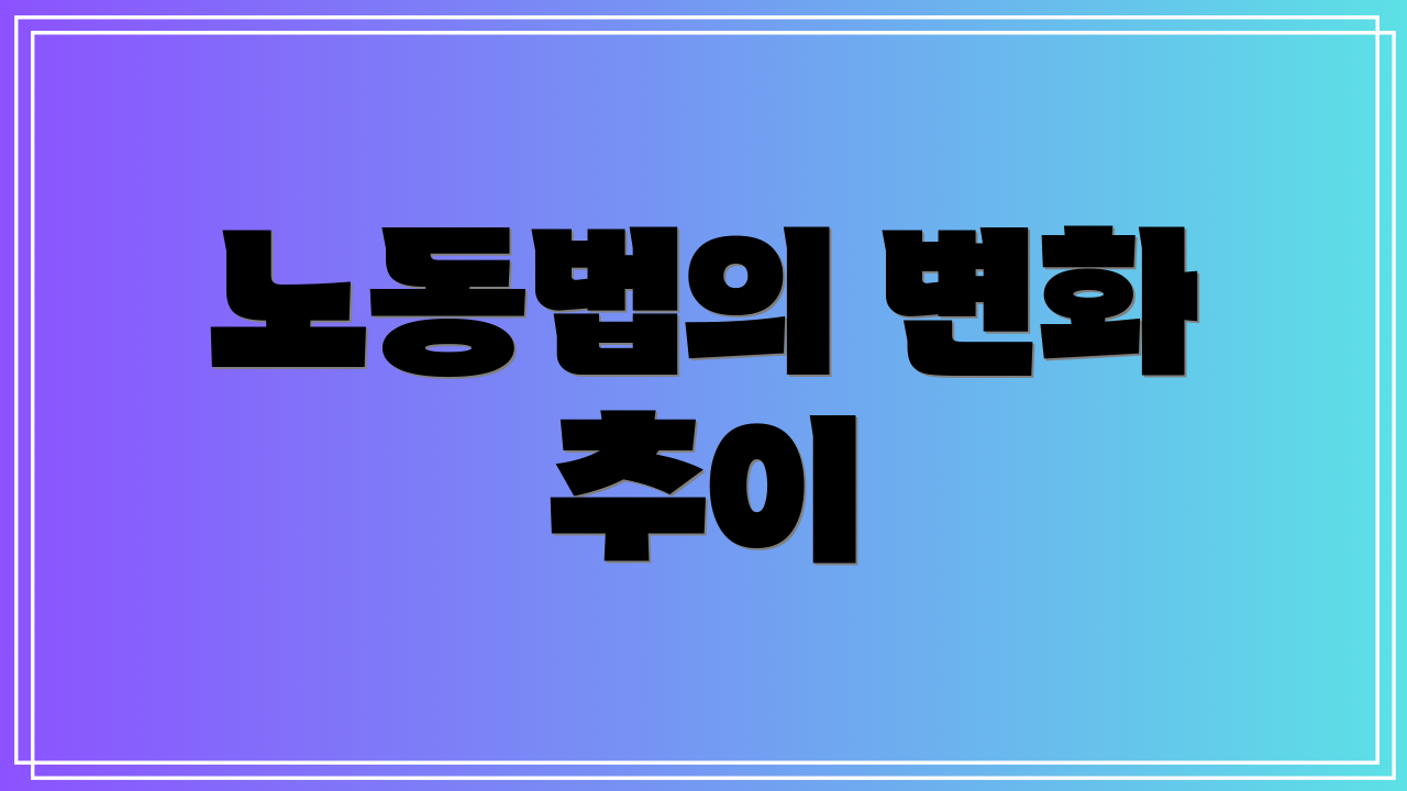 노동법의 변화 추이