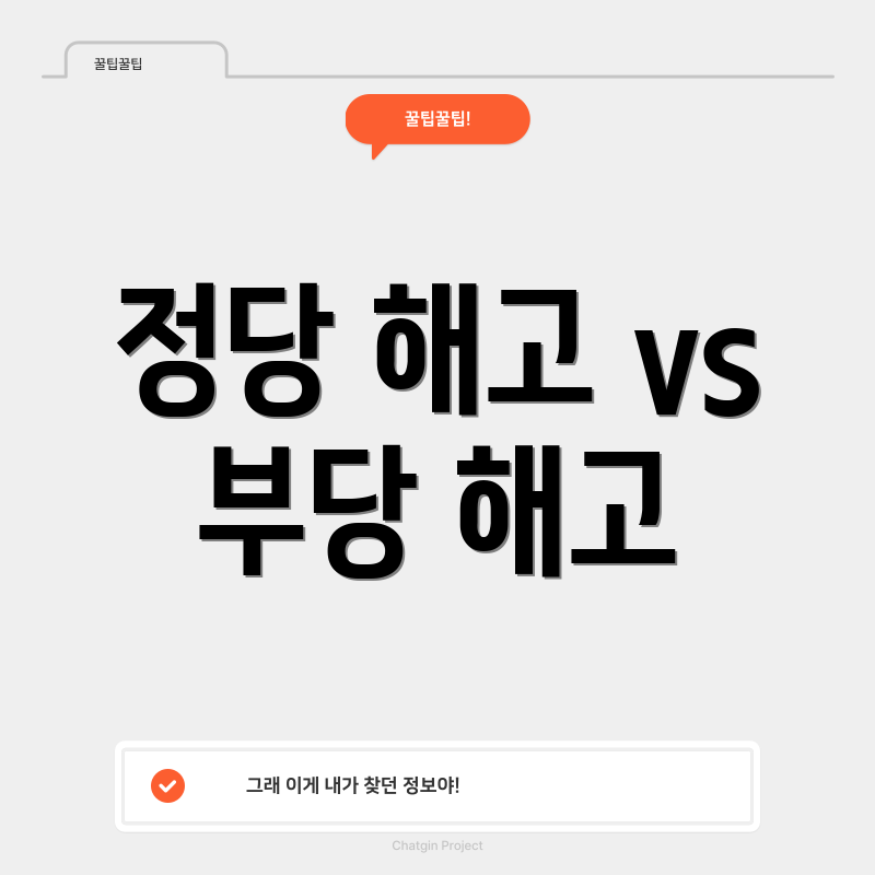 정당 해고 vs 부당 해고