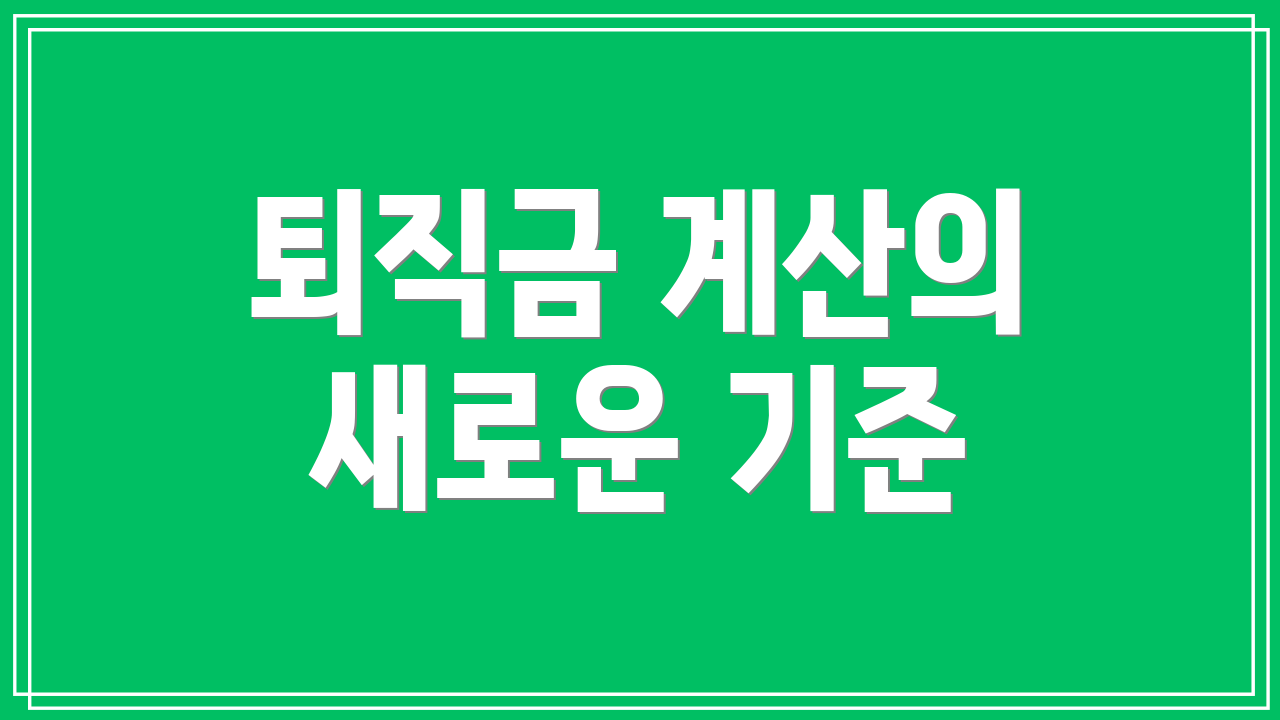 퇴직금 계산의 새로운 기준