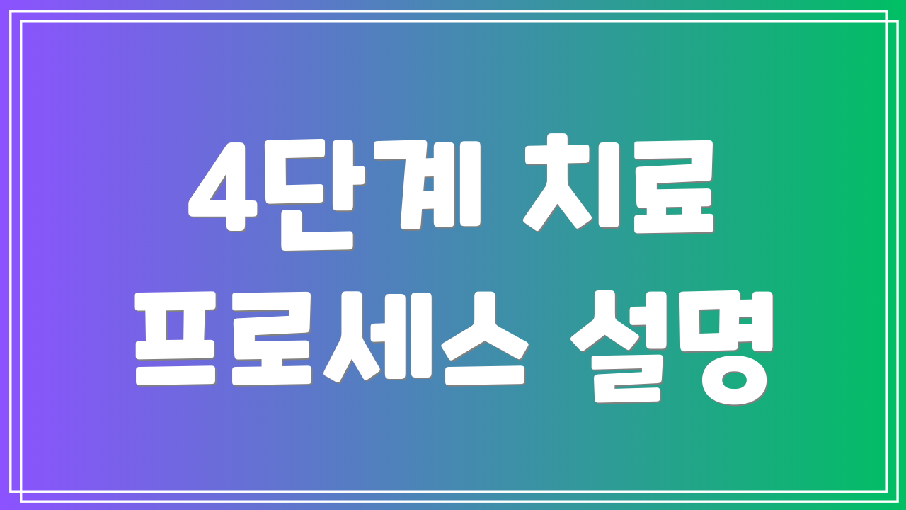 4단계 치료 프로세스 설명