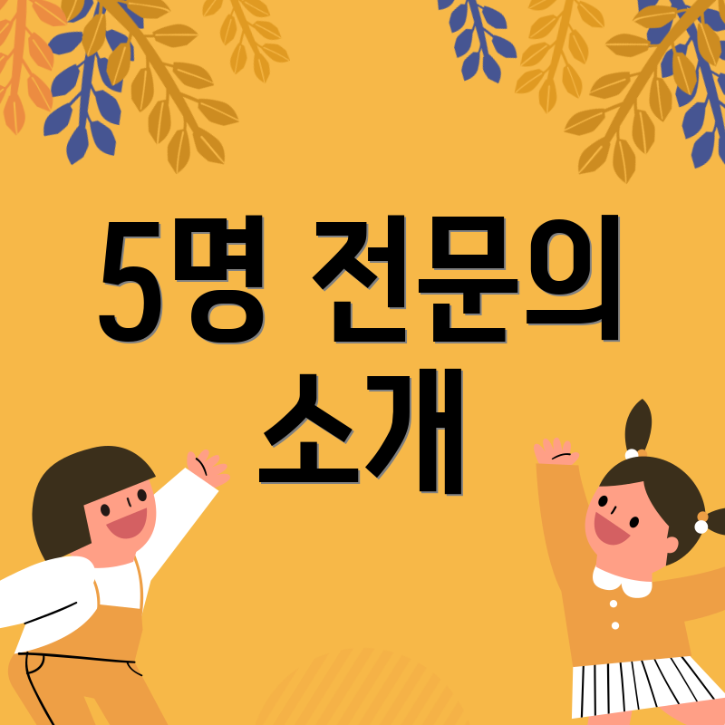 5명 전문의 소개