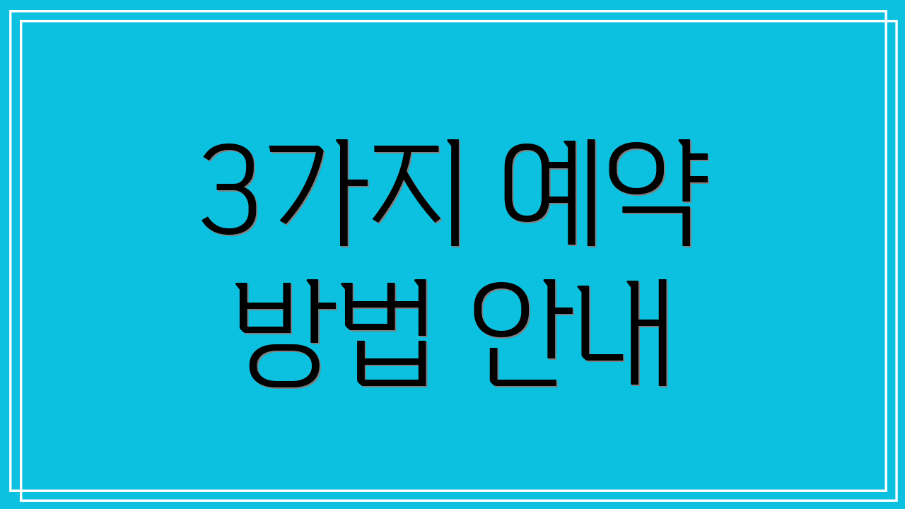 3가지 예약 방법 안내