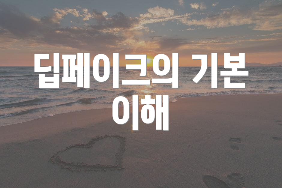 딥페이크의 기본 이해