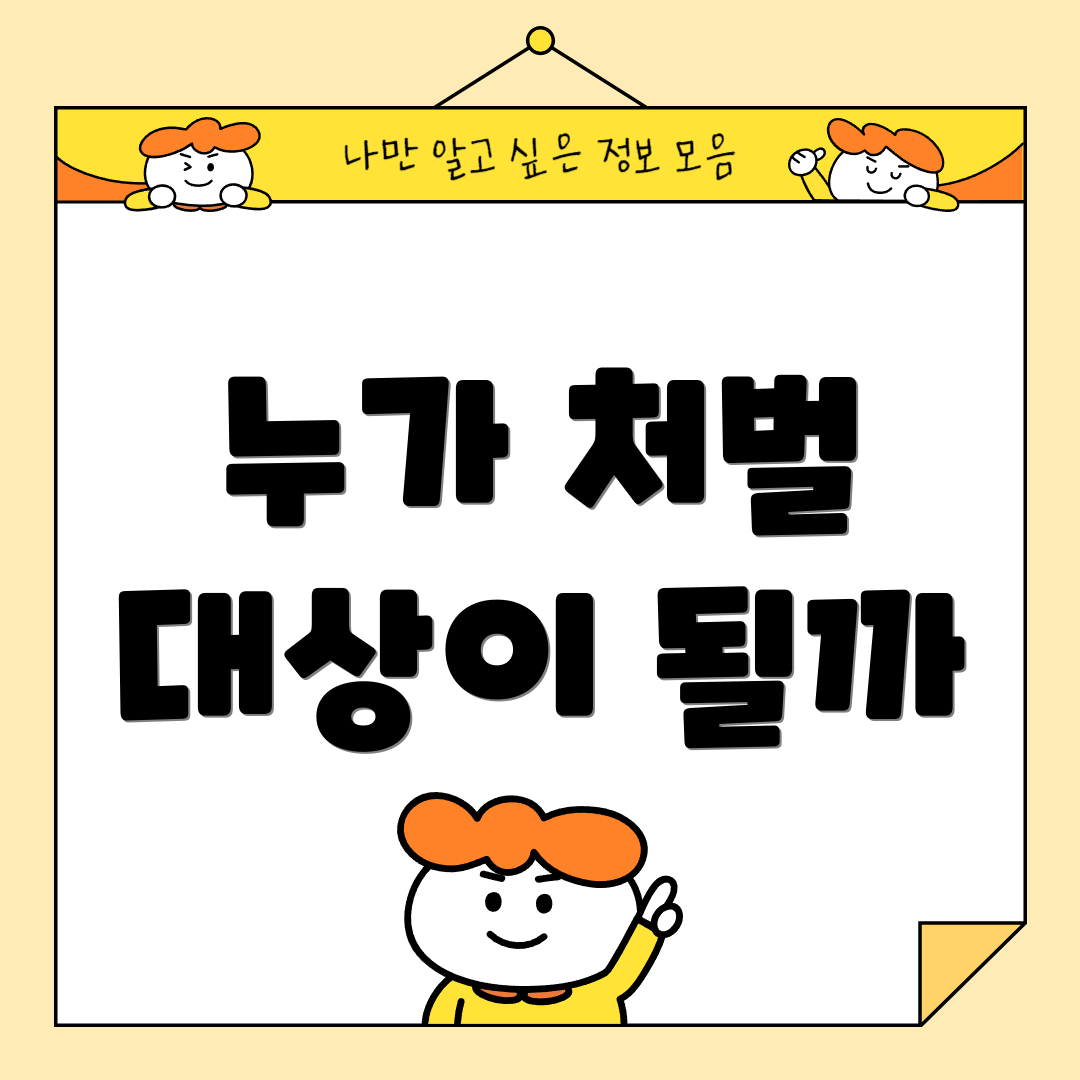 누가 처벌 대상이 될까