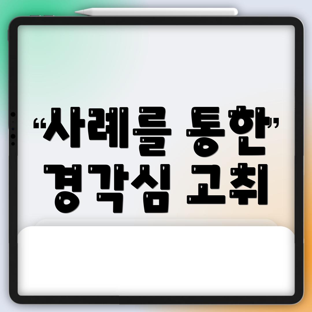 사례를 통한 경각심 고취