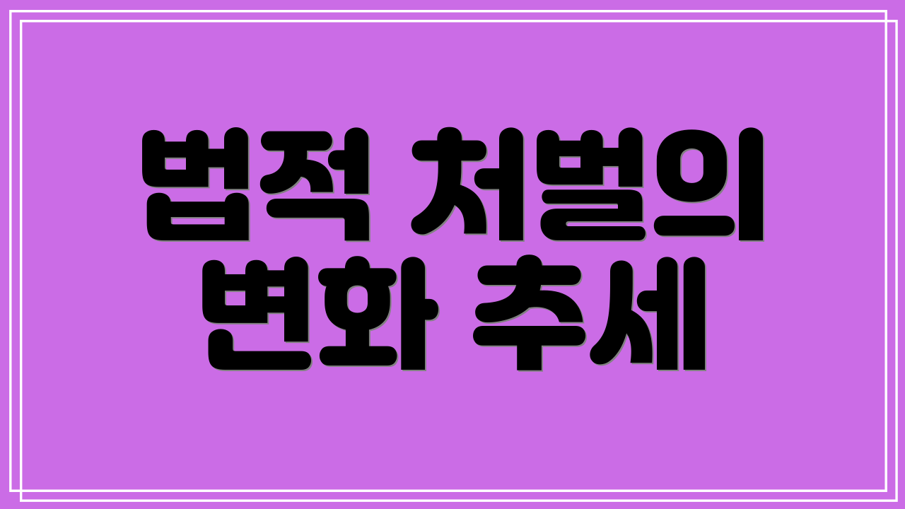 법적 처벌의 변화 추세