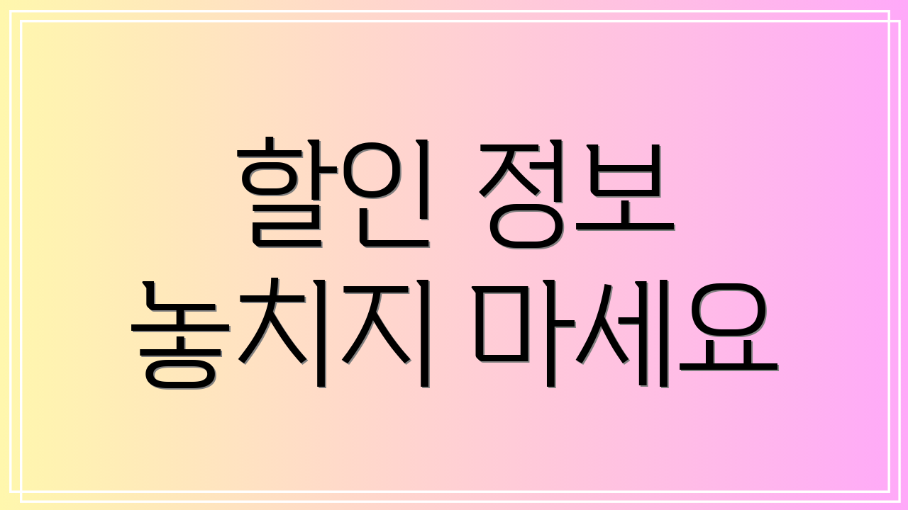 할인 정보 놓치지 마세요