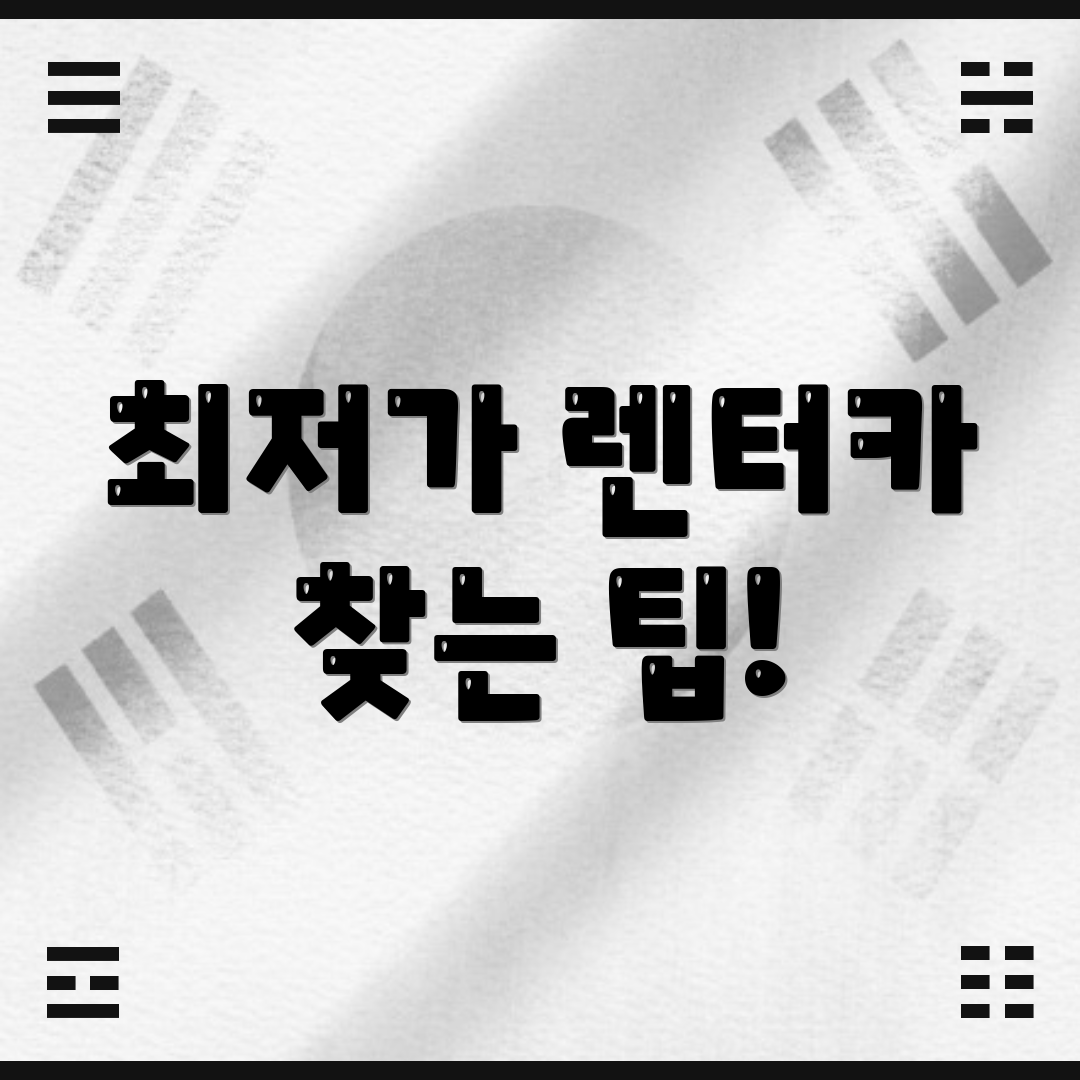 최저가 렌터카 찾는 팁!