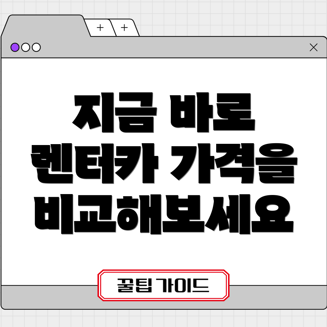 지금 바로 렌터카 가격을 비교해보세요