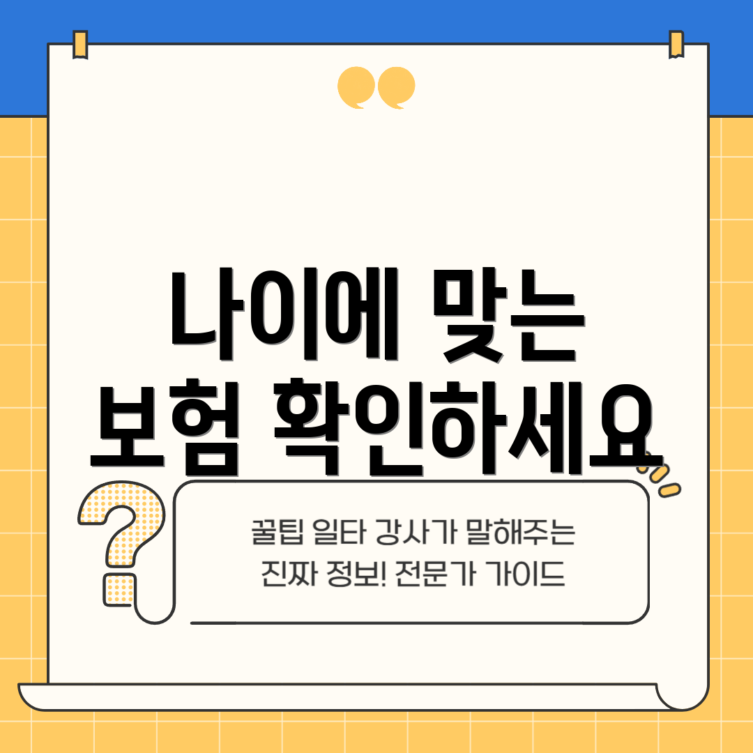 나이에 맞는 보험 확인하세요