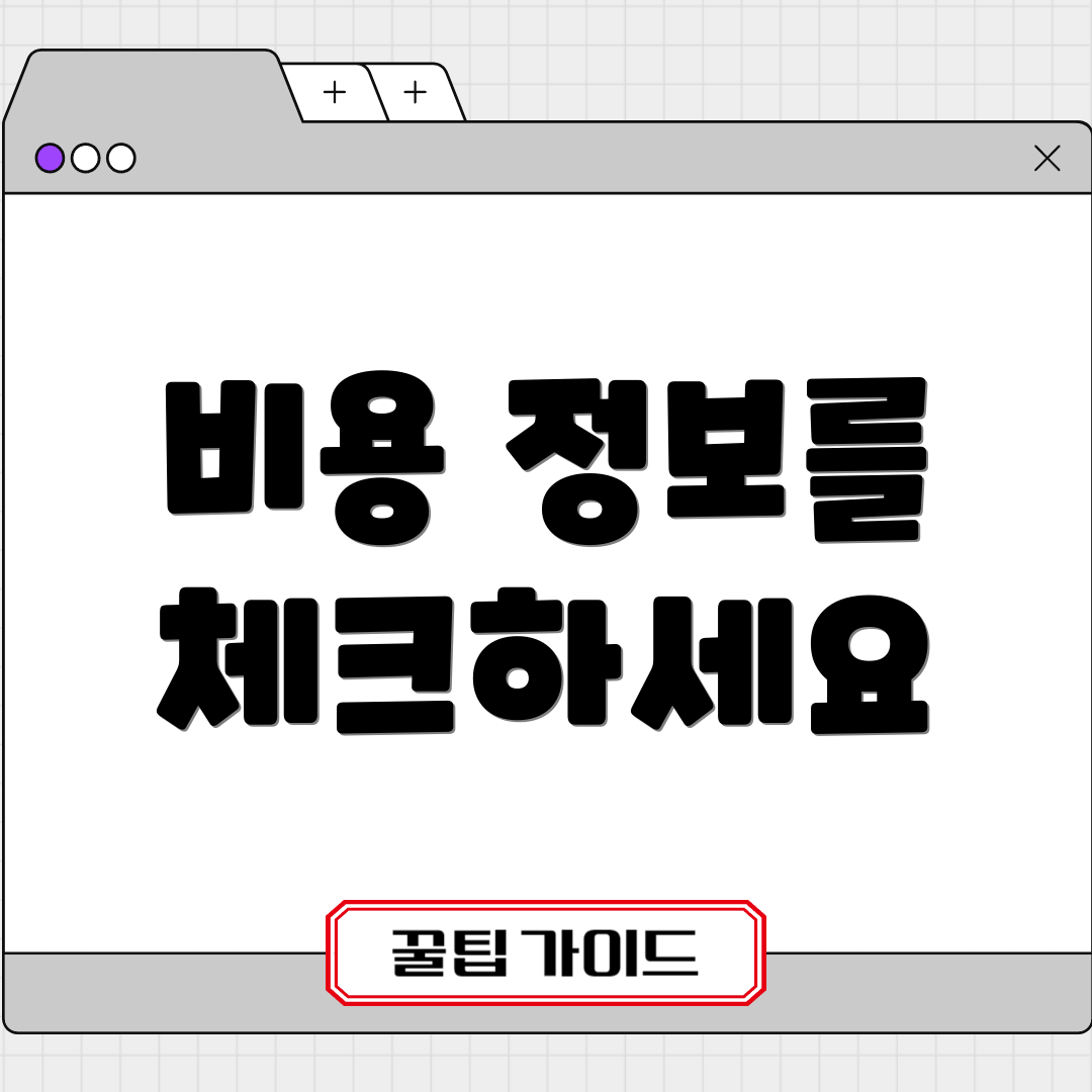 비용 정보를 체크하세요