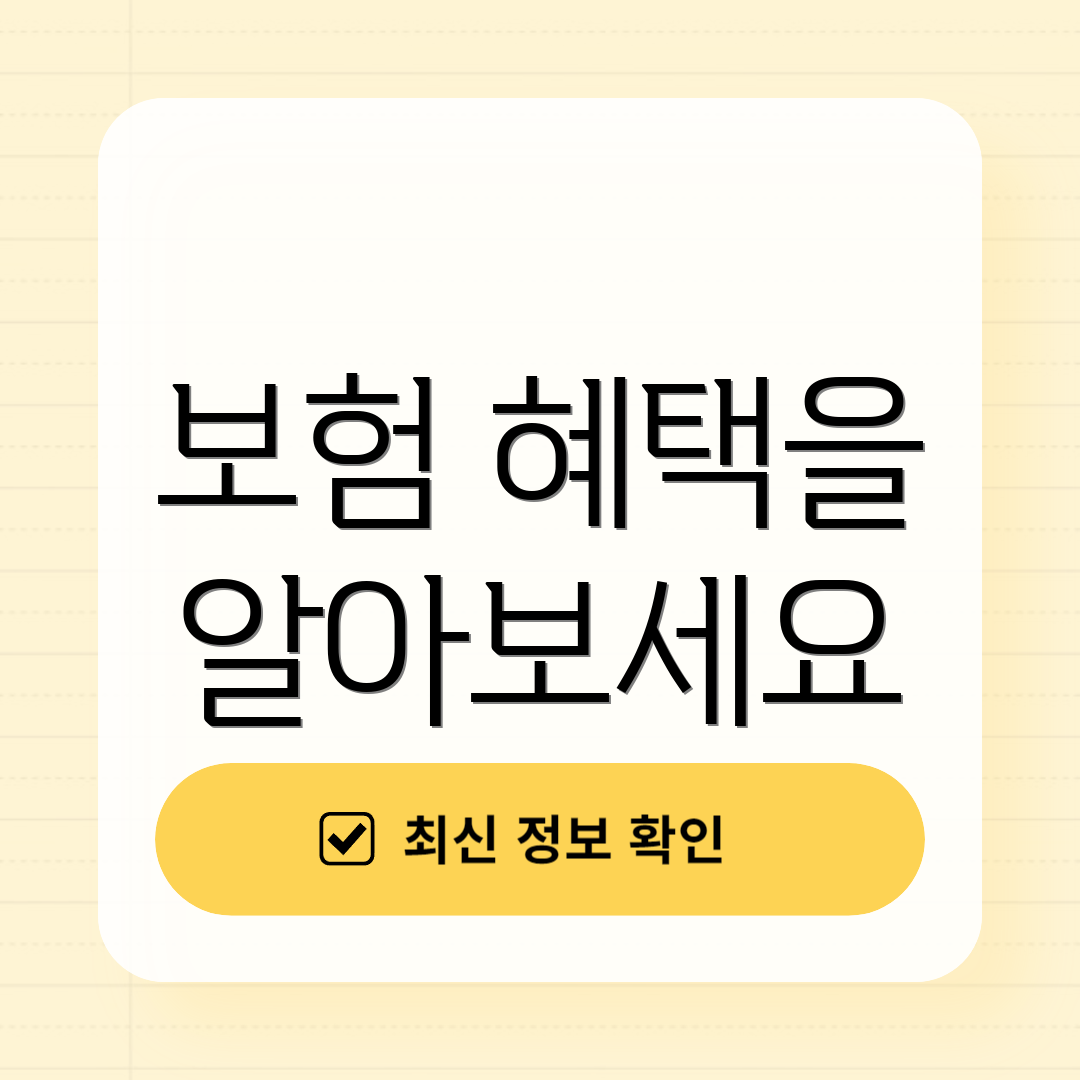 보험 혜택을 알아보세요