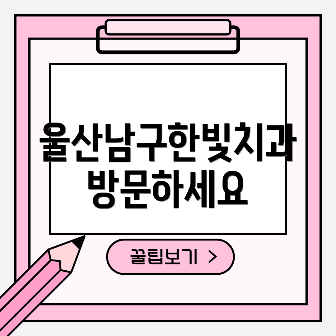 울산남구한빛치과 방문하세요