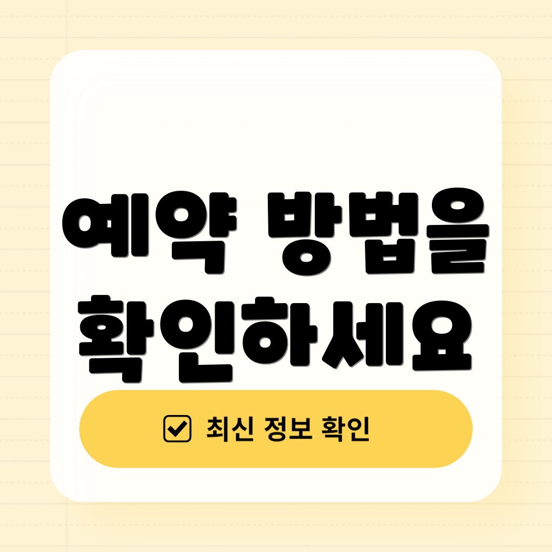 예약 방법을 확인하세요