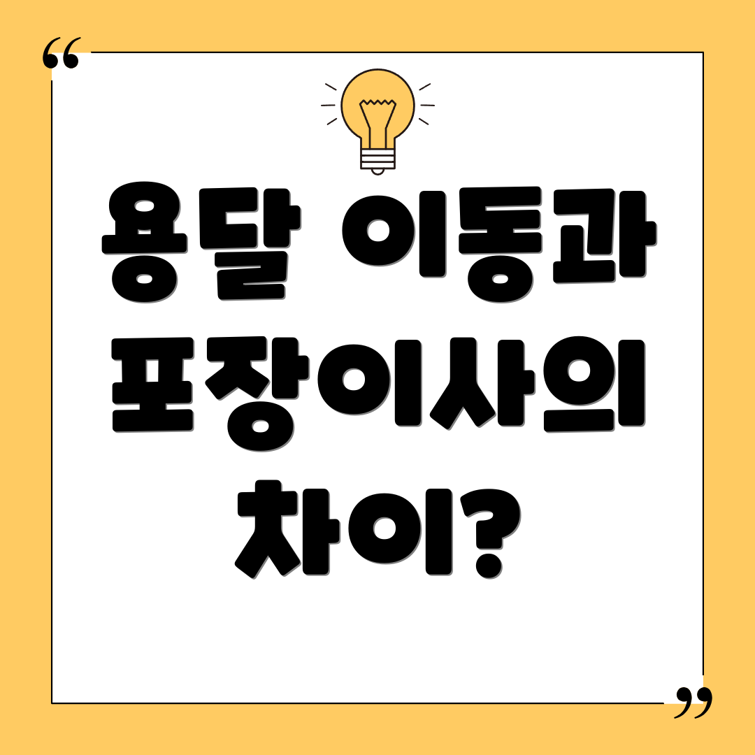 용달 이동과 포장이사의 차이?