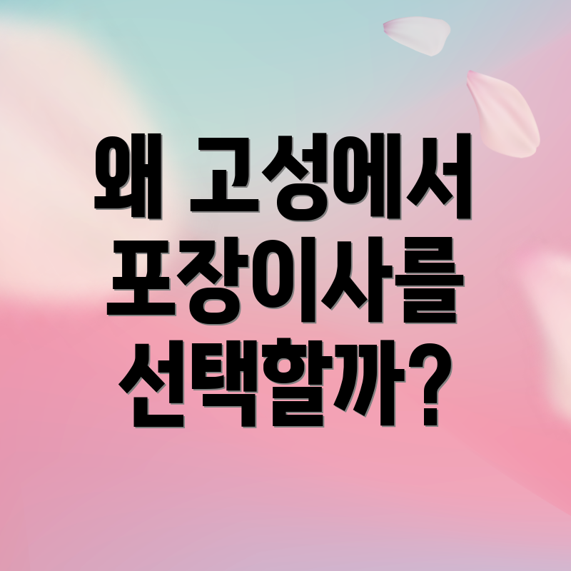 왜 고성에서 포장이사를 선택할까?