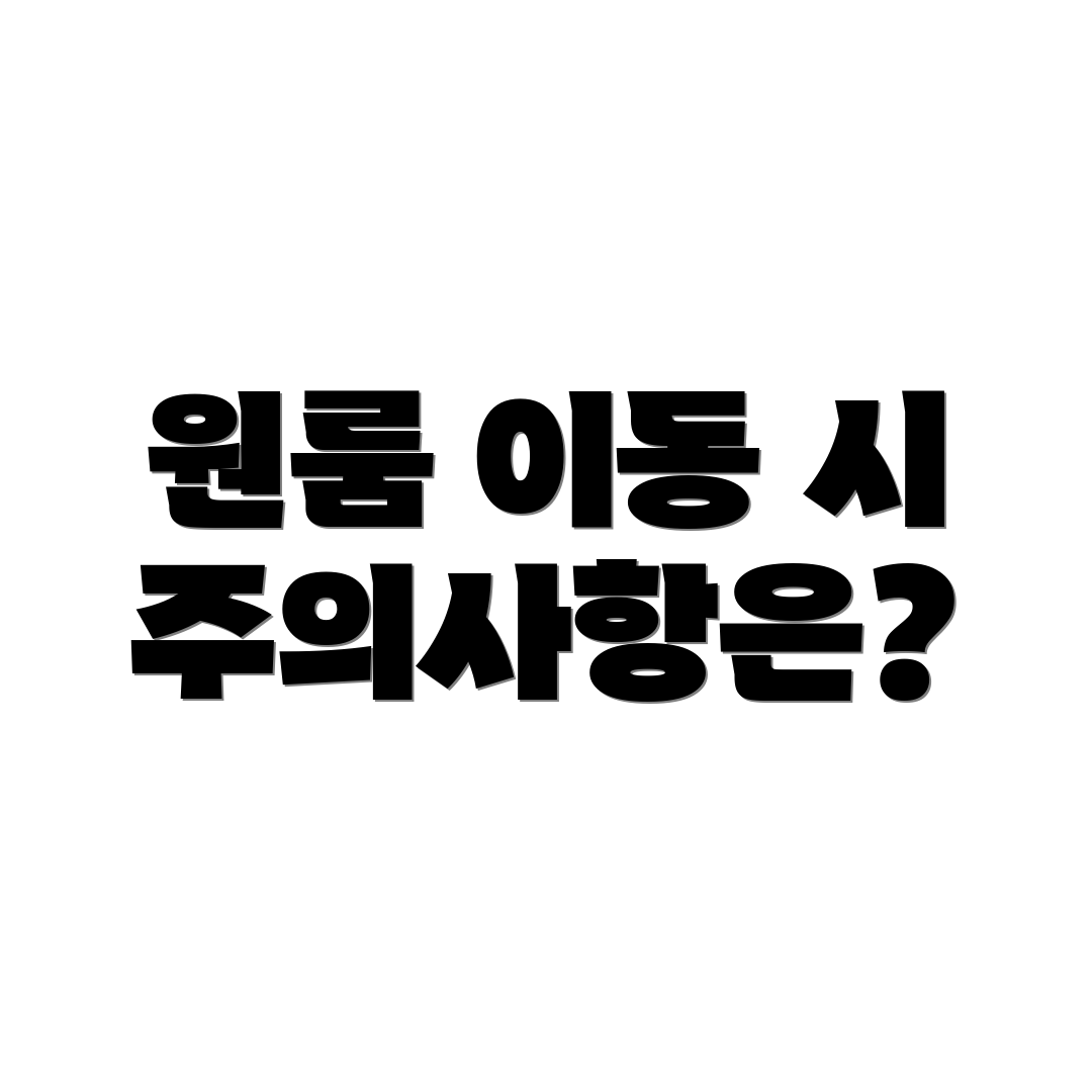 원룸 이동 시 주의사항은?
