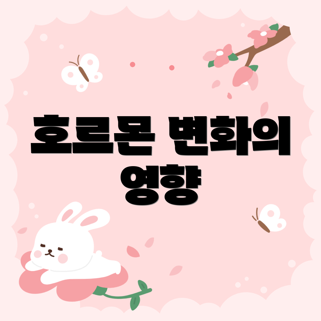 호르몬 변화의 영향