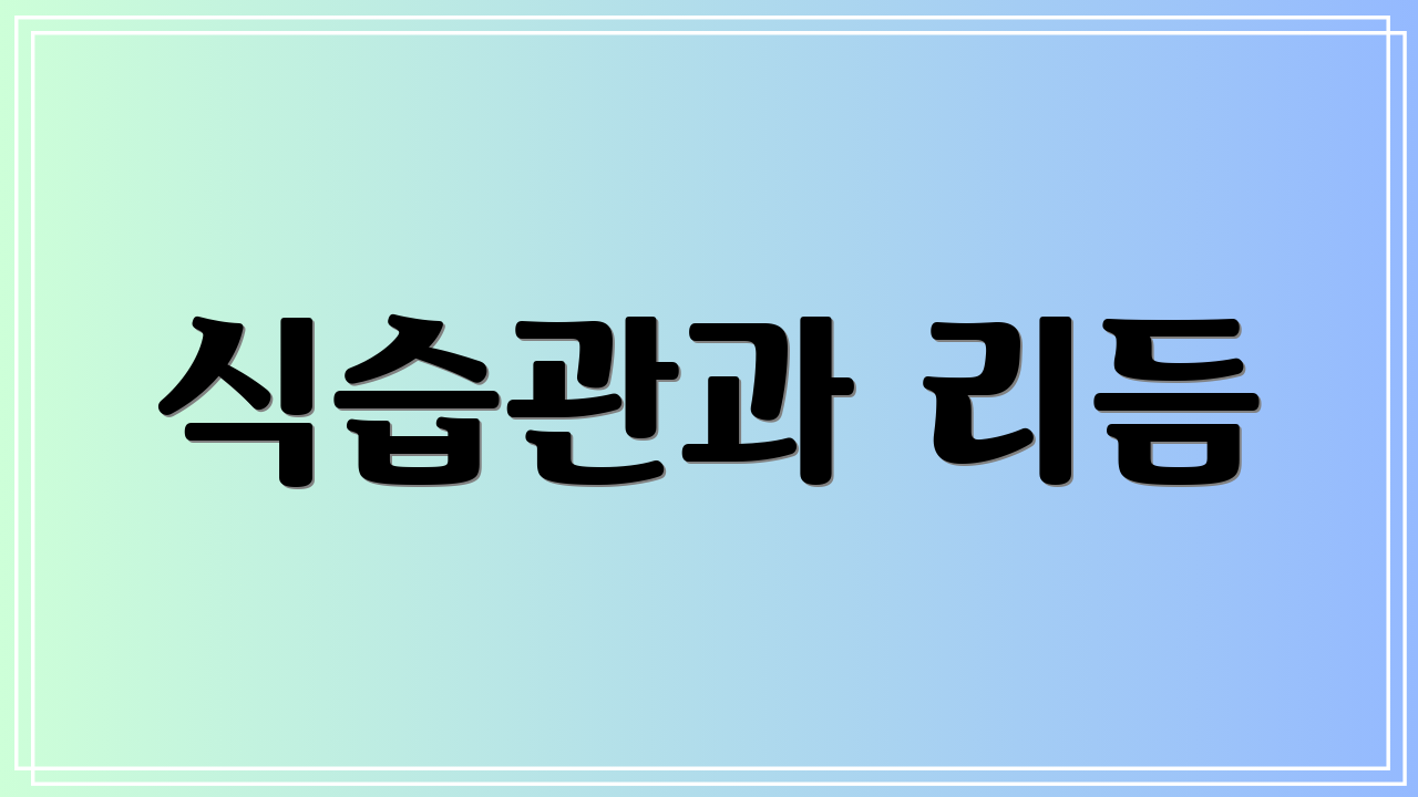 식습관과 리듬