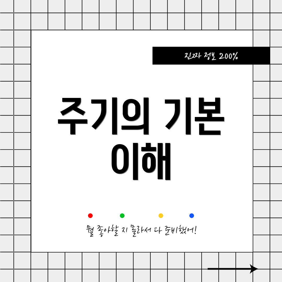 주기의 기본 이해