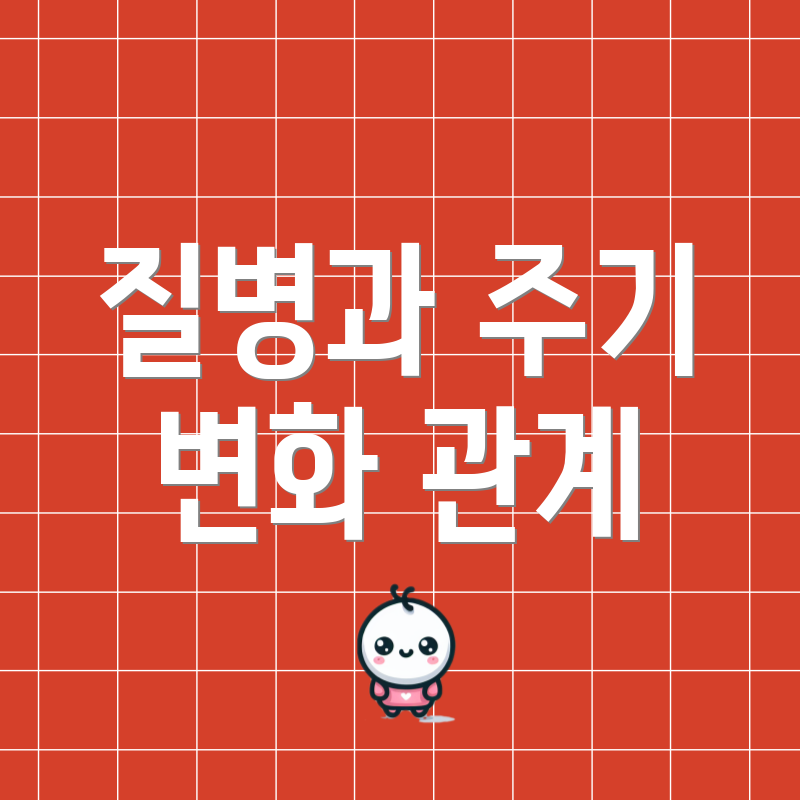 질병과 주기 변화 관계