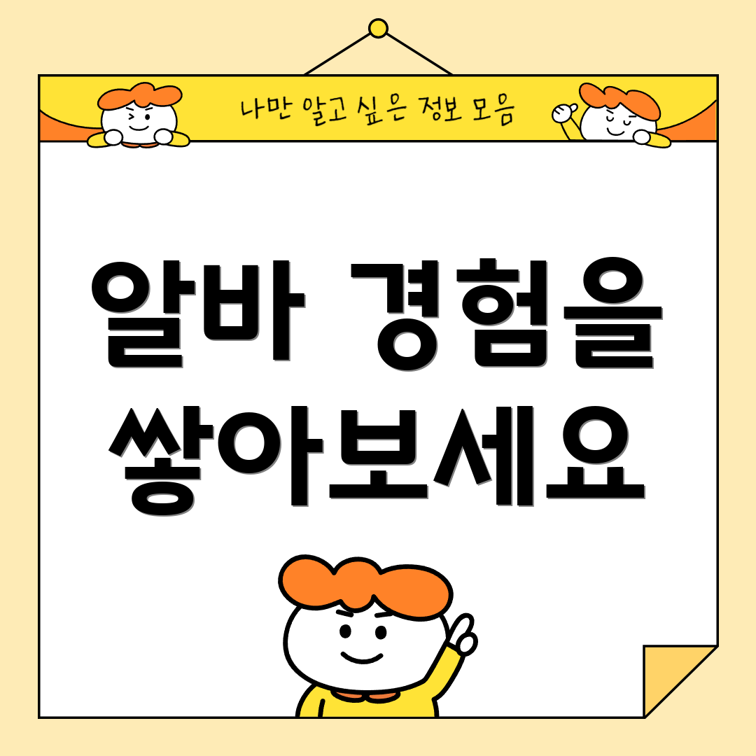 알바 경험을 쌓아보세요