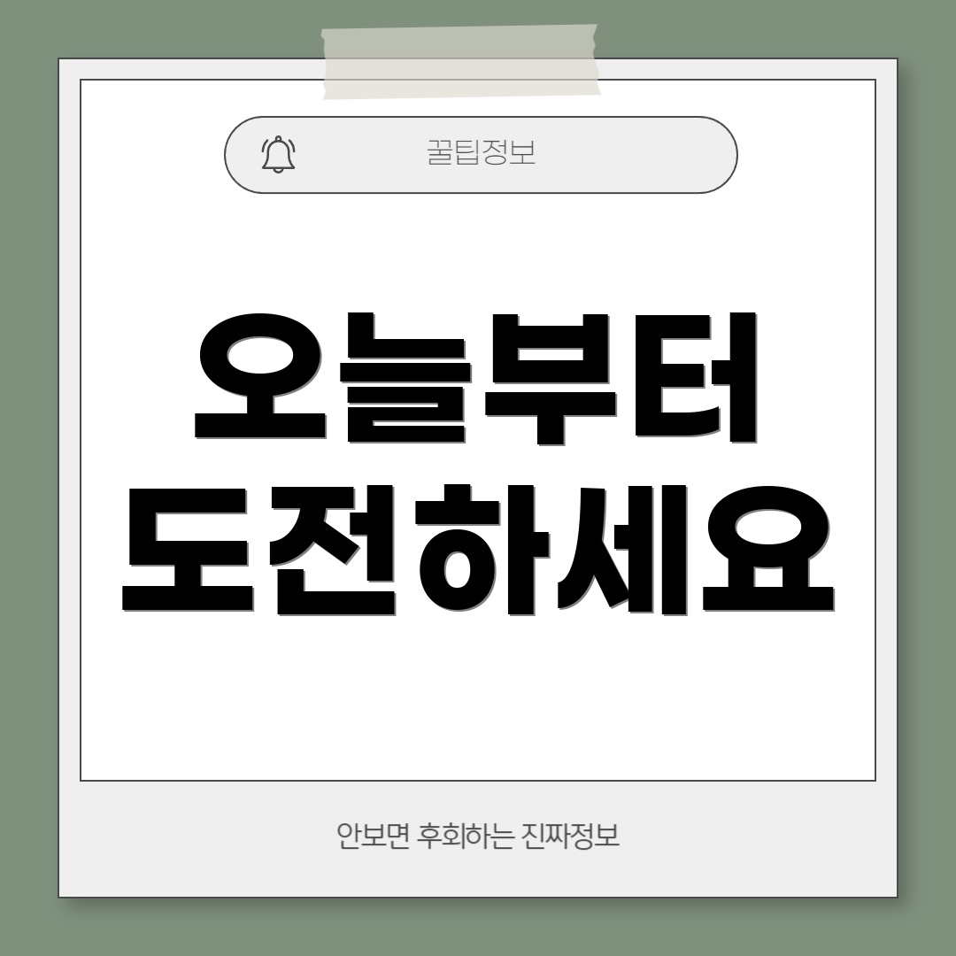 오늘부터 도전하세요